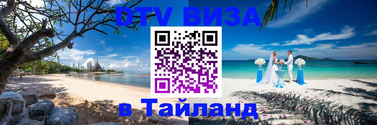 Электронная виза DTV в Тайланд 