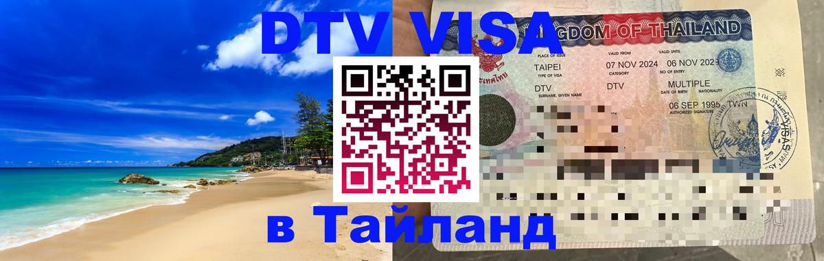 Электронная виза DTV в Тайланд 